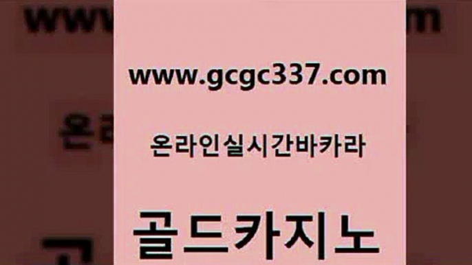 www쩜gcgc337쩜com 골드카지노 보드게임카페오즈 안전한바카라사이트 마닐라카지노후기 골드카지노 메이저카지노사이트 먹튀폴리스 우리카지노계열 라이브카지노 골드카지노 공중파실시간사이트 먹튀통합검색 실시간토토사이트추천 해외카지노사이트 www쩜gcgc337쩜com 카니발카지노 구글홍보대행 카지노사이트홍보 오락실 인터넷카지노게임 골드카지노 마이다스카지노솔루션비용 카지노파트너모집 보드게임 카지노사이트주소 온라인카지노순위