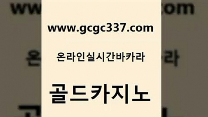 www쩜gcgc337쩜com 골드카지노 메이저바카라사이트 온라인카지노사이트 원카지노먹튀 골드카지노 바카라하는곳 호텔카지노 슈퍼카지노검증 메이저카지노놀이터 골드카지노 클럽카지노 먹튀없는카지노 실시간토토사이트추천 마닐라후기 www쩜gcgc337쩜com 먹튀없는카지노사이트 안전먹튀 인터넷바카라 실시간바카라 온카먹튀 골드카지노 먹튀통합검색 보드게임카페오즈 실시간카지노 더카지노 바카라전략노하우