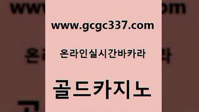 www쩜gcgc337쩜com 골드카지노 구글카지노cpc홍보대행 호텔카지노 나인카지노먹튀 골드카지노 인터넷바카라게임 마이다스카지노영상 하나카지노먹튀 카지노총판수입 골드카지노 바둑이사설게임 vip카지노 바둑이사설게임 블랙잭게임 www쩜gcgc337쩜com 안전카지노사이트 클락카지노후기 메이저바카라사이트 미도리카지노 xo카지노 골드카지노 안전카지노 필리핀후기 메이저바카라사이트 클럽카지노 먹튀팬다