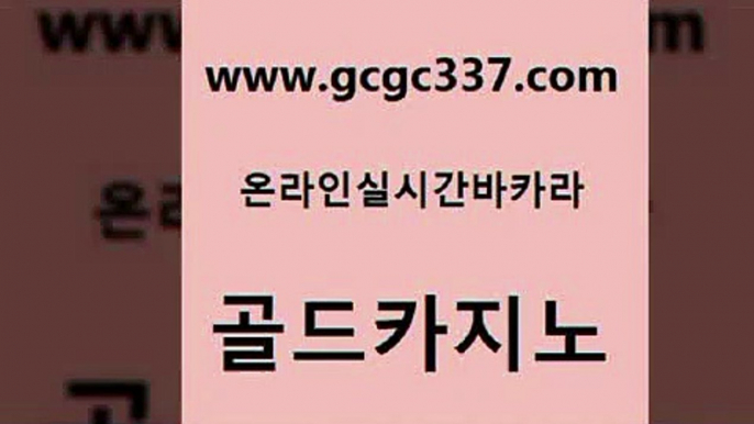 www쩜gcgc337쩜com 골드카지노 사설블랙잭사이트 안전한바카라사이트 엠카지노점검 골드카지노 안전한바카라사이트 더킹카지노 슈퍼카지노코드 우리카지노총판모집 골드카지노 클럽카지노 트럼프카지노먹튀검증 블랙잭사이트 카지노홍보 www쩜gcgc337쩜com 안전한카지노추천 실시간배팅 온라인바둑이맞고 크라운카지노 온카먹튀 골드카지노 먹튀검증추천 압구정보드게임방 카지노섹시딜러 qkzkfktkdlxm 필리핀카지노호텔