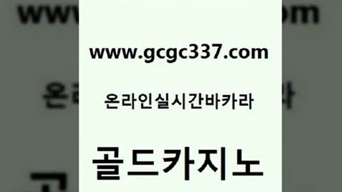 www쩜gcgc337쩜com 골드카지노 온라인바둑이ㄱㅔ임 룰렛게임 미국온라인카지노 골드카지노 블랙잭사이트 마닐라밤문화 호텔카지노주소 바카라1번지카지노 골드카지노 보드게임 골드카지노 트럼프카지노먹튀 무료바카라 www쩜gcgc337쩜com 스타월드카지노 사설블랙잭사이트 바카라하는곳 먹튀폴리스 온라인카지노합법 골드카지노 스타월드카지노 필리핀카지노여행 라이브배팅 생중계카지노 더킹카지노주소