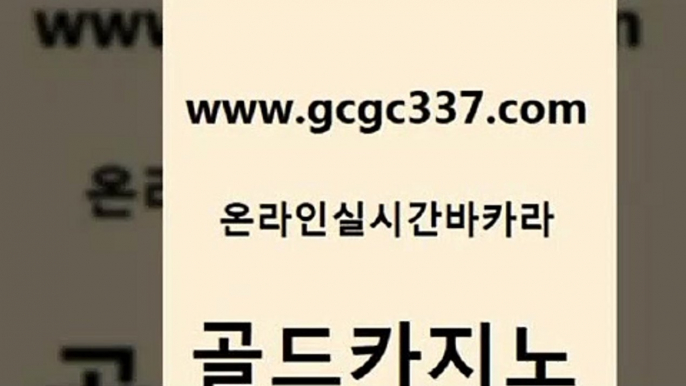 www쩜gcgc337쩜com 골드카지노 필리핀카지노여행 카지노사이트 마닐라카지노롤링 골드카지노 블랙잭사이트 카지노먹튀 카지노사이트 검증 필리핀카지노여행 골드카지노 온라인바둑이맞고 베가스카지노 실시간카지노 먹튀검증 www쩜gcgc337쩜com 압구정보드게임방 클락카지노후기 아바타카지노 먹튀썰전 트럼프카지노쿠폰 골드카지노 온라인카지노사이트 안전한바카라사이트 인터넷바카라게임 vip카지노 카지노사이트쿠폰