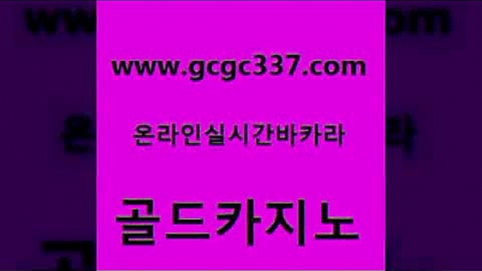 www쩜gcgc337쩜com 골드카지노 트럼프카지노주소 해외카지노사이트 슈퍼카지노검증 골드카지노 월드카지노 메이저카지노 필리핀 카지노 현황 먹튀폴리스검증 골드카지노 메이저바카라사이트 보드게임 메이저카지노사이트 안전한카지노 www쩜gcgc337쩜com 메이저카지노사이트 온라인바둑이ㄱㅔ임 사설바카라사이트 강남카지노 클럽골드카지노 골드카지노 카지노섹시딜러 마이다스카지노솔루션비용 카지노무료쿠폰 에비앙카지노 온카검증