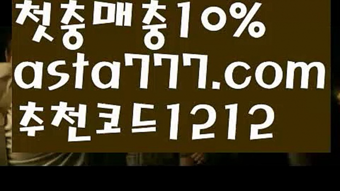 【안전공원】【✅첫충,매충10%✅】사다리 토토 사이트【asta777.com 추천인1212】사다리 토토 사이트【안전공원】【✅첫충,매충10%✅】