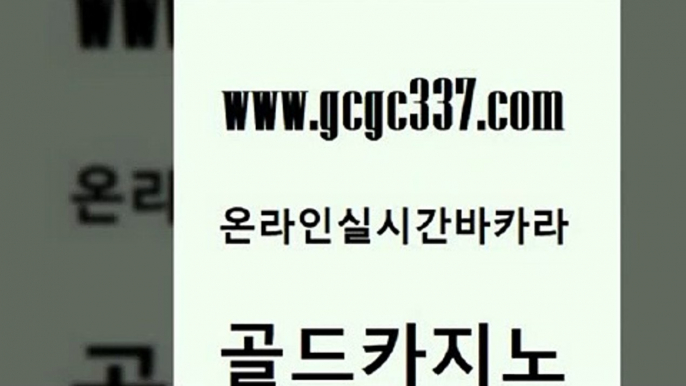 www쩜gcgc337쩜com 골드카지노 안전한카지노사이트추천 먹튀검증 합법도박사이트 골드카지노 벳콩먹튀검증 현금바카라 개츠비카지노쿠폰 바둑이사설게임 골드카지노 vip카지노 바둑이사설게임 호텔카지노 바카라공식 www쩜gcgc337쩜com 온카지노주소 안전바카라사이트 인터넷바카라 zkwlsh 토토사이트 골드카지노 필리핀후기 메이저바카라사이트 공중파실시간사이트 카지노사이트추천 더킹카지노사이트