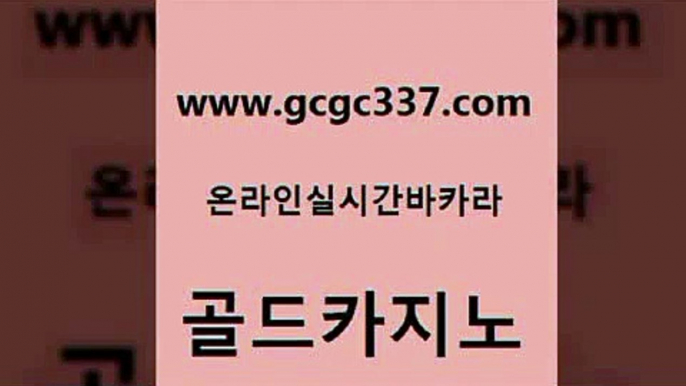 www쩜gcgc337쩜com 골드카지노 아바타카지노 씨오디 필리핀 카지노 현황 골드카지노 메이저카지노사이트 생중계카지노 바카라규칙 생방송카지노 골드카지노 카밤 인터넷카지노사이트주소 먹튀검증추천 카지노모음 www쩜gcgc337쩜com 먹튀검증추천 클락카지노추천 스타월드카지노 카지노스토리 마닐라카지노롤링 골드카지노 실시간바카라사이트 온라인바둑이매장 트럼프카지노총판 제주도카지노 마닐라카지노롤링