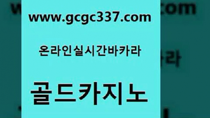 www쩜gcgc337쩜com 골드카지노 구글카지노cpc광고대행 카지노이기는법 트럼프카지노고객센터 골드카지노 베가스카지노주소 루틴 카지노노하우 먹튀없는카지노사이트 골드카지노 안전한카지노추천 골드카지노 실시간카지노 온라인카지노 www쩜gcgc337쩜com 메이저바카라사이트 실시간토토추천사이트 라이브배팅 생방송바카라 슈퍼카지노코드 골드카지노 공중파실시간사이트 다이사이사이트주소 카니발카지노 로마카지노 카지노노하우