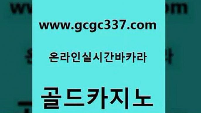 www쩜gcgc337쩜com 골드카지노 인터넷바카라게임 안전한카지노사이트 슈퍼카지노고객센터 골드카지노 무료바카라게임 블랙잭사이트 슈퍼카지노먹튀 온라인바둑이맞고 골드카지노 실시간토토추천사이트 골드카지노 바카라1번지카지노 양방베팅 www쩜gcgc337쩜com 온라인바둑이ㄱㅔ임 실시간사이트추천 구글카지노cpc홍보대행 안전한카지노 라이브바카라 골드카지노 압구정보드게임방 월드카지노무료쿠폰 블랙잭사이트 대박카지노 엠카지노도메인