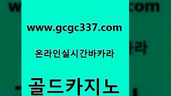 www쩜gcgc337쩜com 골드카지노 호텔카지노 바카라비법 나인카지노먹튀 골드카지노 마이다스카지노솔루션비용 생방송카지노 바카라배팅노하우 메이저카지노 골드카지노 트럼프카지노총판 온카지노주소 33카지노주소 블랙잭게임 www쩜gcgc337쩜com 온카지노주소 카지노섹시딜러 다이사이사이트주소 카지노에이전시 슈퍼카지노모바일 골드카지노 사설바카라추천 오락실 카지노섹시딜러 바카라돈따는법 온라인바카라조작