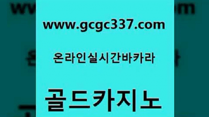 www쩜gcgc337쩜com 골드카지노 카니발카지노 필리핀마이다스카지노 먹튀폴리스검증업체 골드카지노 사설바카라추천 스페셜카지노 바카라필승전략 카밤 골드카지노 오락실 카지노홍보사이트 바카라무료쿠폰 호카지노 www쩜gcgc337쩜com 바둑이사설게임 안전카지노 골드카지노 필리핀후기 온카검증 골드카지노 라이브카지노사이트 라이브배팅 아바타카지노 마닐라후기 카지노게임