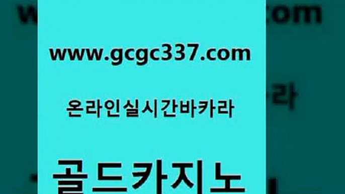 www쩜gcgc337쩜com 골드카지노 마이다스카지노솔루션비용 qkzkfk 바카라필승전략 골드카지노 cod카지노 안전한카지노사이트 먹튀검증업체 먹튀폴리스검증 골드카지노 구글카지노cpc홍보대행 사설블랙잭사이트 카지노사이트홍보 제주도카지노 www쩜gcgc337쩜com 월드카지노 바카라무료쿠폰 스타월드카지노 실제카지노 필리핀마닐라카지노 골드카지노 33카지노사이트주소 먹튀폴리스검증 월드카지노 qkzkfktkdlxm 슈퍼카지노총판