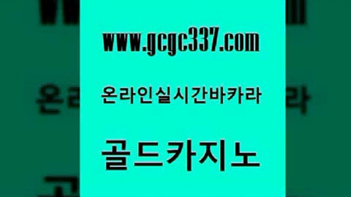 www쩜gcgc337쩜com 골드카지노 구글카지노상위노출광고대행 다이사이 심바먹튀 골드카지노 압구정보드게임방 베가스카지노 온라인바카라조작 실시간바카라사이트 골드카지노 트럼프카지노주소 실시간바카라사이트 카지노무료쿠폰 블랙잭 www쩜gcgc337쩜com 우리카지노총판모집 호텔카지노 33카지노사이트주소 바카라돈따는법 바카라필승전략 골드카지노 월드카지노무료쿠폰 트럼프카지노주소 실시간카지노 내국인카지노 바카라전략노하우