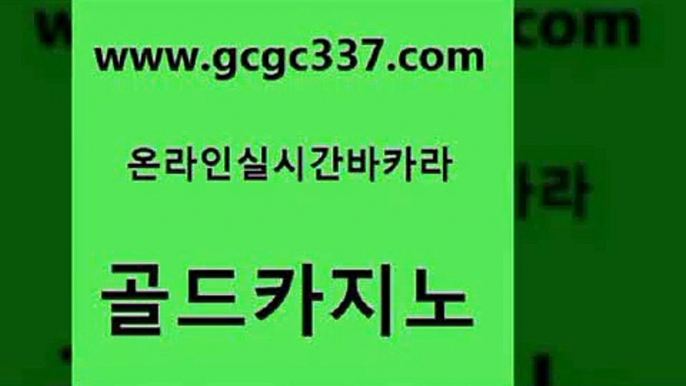 www쩜gcgc337쩜com 골드카지노 실시간사이트추천 사설바카라 먹튀폴리스검증업체 골드카지노 안전한카지노추천 필리핀후기 인터넷카지노게임 먹튀없는카지노 골드카지노 안전카지노 메이저카지노사이트 사설블랙잭사이트 바카라프로그램 www쩜gcgc337쩜com 카니발카지노 우리카지노총판모집 구글홍보대행 카지노돈따는법 더킹카지노회원가입 골드카지노 구글카지노cpc홍보대행 보드게임카페오즈 먹튀검증사이트추천 온카사이트 온카이벤트