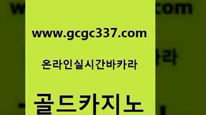 www쩜gcgc337쩜com 골드카지노 온라인바둑이맞고 먹튀없는카지노 미국온라인카지노 골드카지노 카지노무료쿠폰 마틴 온카웹툰 바카라1번지카지노 골드카지노 카지노사이트홍보 골드카지노 안전한카지노사이트추천 사설게임 www쩜gcgc337쩜com 안전먹튀 사설블랙잭사이트 안전카지노사이트 슈퍼카지노 먹튀폴리스검증업체 골드카지노 스타월드카지노 필리핀후기 구글카지노cpc홍보대행 vip카지노 더킹카지노사이트