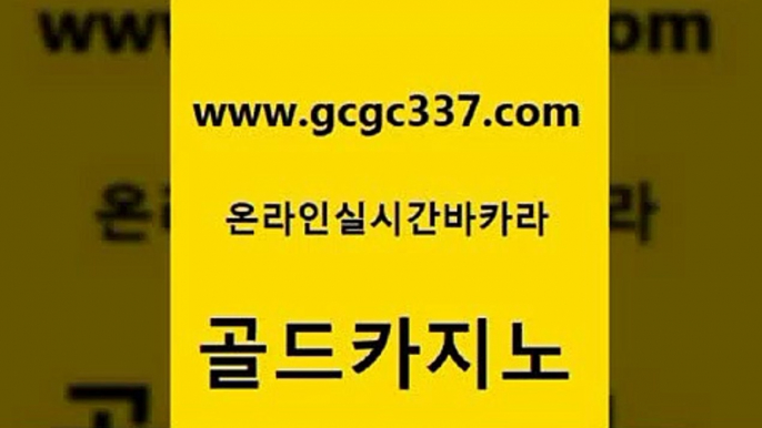 www쩜gcgc337쩜com 골드카지노 바카라비법 마닐라여행 카지노게임 골드카지노 안전카지노 트럼프카지노 골드카지노먹튀 먹튀통합검색 골드카지노 벳콩먹튀검증 실시간사이트추천 실시간사이트추천 카지노사이트 www쩜gcgc337쩜com 안전메이저사이트 라이브배팅 실시간바카라 먹튀헌터 필리핀마닐라카지노 골드카지노 아바타카지노 먹튀사이트서치 생방송카지노 메이저카지노 필리핀카지노호텔