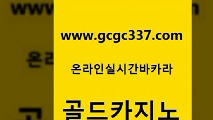 www쩜gcgc337쩜com 골드카지노 실시간사이트추천 먹튀검증 개츠비카지노가입쿠폰 골드카지노 구글홍보대행 호텔카지노 토토사이트 구글카지노cpc홍보대행 골드카지노 공중파실시간사이트 보드게임카페오즈 마이다스카지노솔루션비용 앙헬레스카지노 www쩜gcgc337쩜com 카지노사이트홍보 클럽카지노 클럽카지노 필리핀마이다스카지노 골드카지노먹튀 골드카지노 인터넷카지노사이트주소 바카라1번지 라이브바카라 먹튀없는카지노 바카라전략노하우