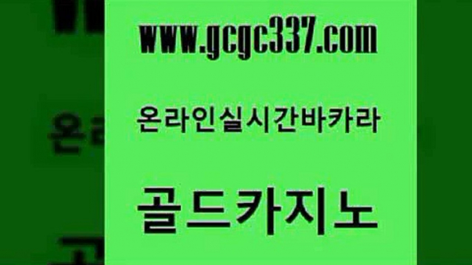 www쩜gcgc337쩜com 골드카지노 바카라하는곳 카지노사이트꽁머니 엠카지노쿠폰 골드카지노 월드카지노무료쿠폰 바카라공식 필리핀 카지노 현황 보드게임카페오즈 골드카지노 생방송카지노 월드카지노무료쿠폰 아바타카지노 슈퍼카지노 www쩜gcgc337쩜com 보드게임 무료바카라게임 안전메이저사이트 마이다스카지노영상 카지노무료게임 골드카지노 트럼프카지노안전주소 온라인바둑이매장 실시간바카라 메이저바카라 우리카지노먹튀