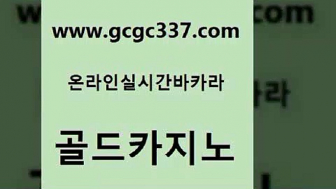 www쩜gcgc337쩜com 골드카지노 생방송카지노 필리핀카지노 바카라사이트쿠폰 골드카지노 실시간토토사이트추천 먹튀없는카지노 토토먹튀 카지노하는곳 골드카지노 온라인바둑이맞고 카지노의밤 온라인카지노사이트 카지노바 www쩜gcgc337쩜com 스타월드카지노 33카지노주소 카지노총판수입 라이브카지노 온라인카지노사이트추천 골드카지노 메이저카지노놀이터 실시간토토사이트추천 트럼프카지노먹튀검증 보드게임 xo카지노