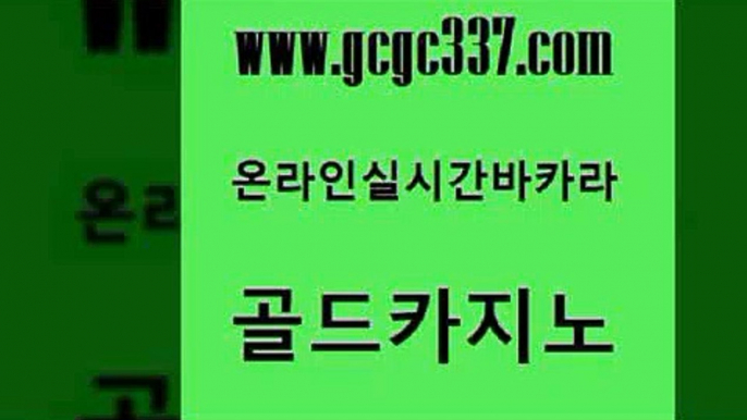 www쩜gcgc337쩜com 골드카지노 바카라비법 바카라하는곳 온카슬롯 골드카지노 카지노의밤 필리핀여행 카지노사이트 검증 안전카지노 골드카지노 카지노하는곳 카지노무료쿠폰 안전바카라사이트 삼삼카지노 www쩜gcgc337쩜com 호텔카지노 보드게임카페오즈 먹튀검증추천 카지노섹스 온라인바카라추천 골드카지노 우리카지노총판모집 카지노의밤 압구정보드게임방 에이스카지노 온카이벤트