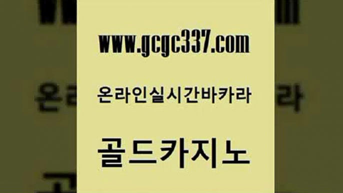 www쩜gcgc337쩜com 골드카지노 실시간토토추천사이트 카지노여행 바카라전략노하우 골드카지노 구글카지노cpc홍보대행 마틴 원카지노먹튀 트럼프카지노주소 골드카지노 베가스카지노 트럼프카지노주소 우리카지노총판모집 안전한카지노사이트 www쩜gcgc337쩜com 온라인바둑이 카밤 구글카지노상위노출광고대행 세부카지노 온라인카지노사이트추천 골드카지노 구글카지노cpc광고대행 온카지노주소 카지노무료쿠폰 트럼프카지노 마닐라카지노롤링