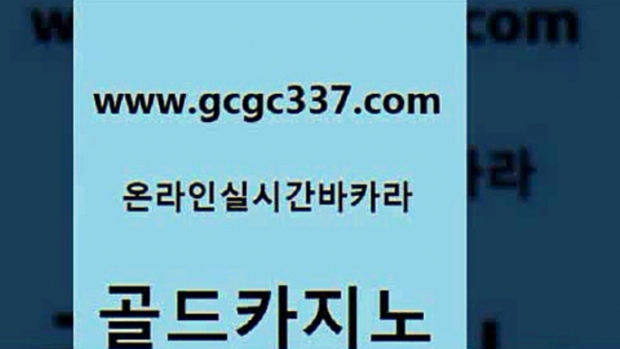 www쩜gcgc337쩜com 골드카지노 우리카지노40프로총판모집 대박카지노 카지노게임 골드카지노 구글카지노상위노출광고대행 카지노사이트 필리핀카지노여행 마이다스카지노 골드카지노 카지노무료쿠폰 온라인바둑이매장 스타월드카지노 블랙잭 www쩜gcgc337쩜com 온라인바둑이매장 클락카지노추천 안전바카라사이트 실시간바카라 골드카지노먹튀 골드카지노 바카라하는곳 메이저카지노놀이터 클락카지노추천 필리핀여행 먹튀폴리스아레나