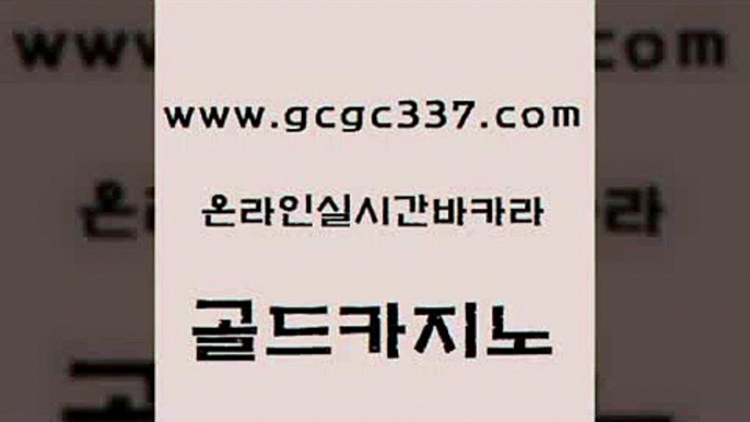 www쩜gcgc337쩜com 골드카지노 먹튀사이트서치 세부카지노 카지노무료게임 골드카지노 라이브카지노 카지노에이전트 마닐라카지노롤링 클럽카지노 골드카지노 바카라하는곳 클락카지노추천 온라인바둑이매장 카지노광고 www쩜gcgc337쩜com 실시간배팅 카지노홍보사이트 먹튀통합검색 카지노사이트쿠폰 트럼프카지노먹튀 골드카지노 다이사이사이트주소 공중파실시간사이트 vip카지노 골드카지노 클럽골드카지노