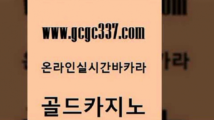 www쩜gcgc337쩜com 골드카지노 메이저카지노사이트 강남카지노 카지노먹튀검증 골드카지노 보드게임 부산카지노 우리계열 카지노 라이브배팅 골드카지노 라이브카지노 구글카지노cpc홍보대행 트럼프카지노먹튀검증 실시간라이브 www쩜gcgc337쩜com 카지노사이트홍보 온라인바둑이 클락카지노추천 생중계카지노 슈퍼카지노후기 골드카지노 메이저바카라사이트 구글홍보대행 카지노사이트홍보 마이다스카지노 토토사이트