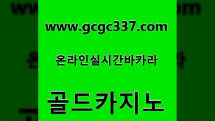 www쩜gcgc337쩜com 골드카지노 마이다스카지노솔루션비용 클락밤문화 마닐라솔레어카지노후기 골드카지노 실시간사이트추천 온라인카지노사이트 바카라전략노하우 바카라무료쿠폰 골드카지노 온라인바둑이ㄱㅔ임 실시간토토추천사이트 아바타카지노 메이저카지노 www쩜gcgc337쩜com 메이저카지노 스타월드카지노 사설바카라사이트 zkwlsh 트럼프카지노고객센터 골드카지노 월드카지노무료쿠폰 먹튀검증추천 필리핀후기 앙헬레스카지노 개츠비카지노먹튀