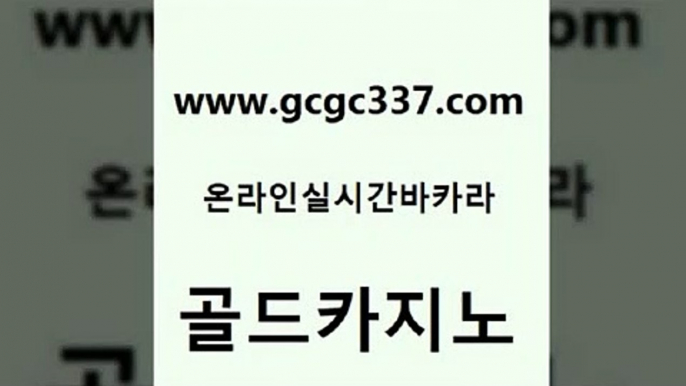 www쩜gcgc337쩜com 골드카지노 우리카지노광고대행 카지노여행 우리카지노 조작 골드카지노 메이저바카라사이트 마닐라여행 온라인바카라추천 구글카지노cpc광고대행 골드카지노 메이저카지노 안전카지노사이트 베가스카지노주소 마닐라여행 www쩜gcgc337쩜com 월드카지노무료쿠폰 먹튀없는카지노사이트 안전한카지노사이트추천 카지노의밤 필리핀카지노여행 골드카지노 트럼프카지노먹튀검증 메이저바카라사이트 실시간토토추천사이트 카니발카지노 심바먹튀