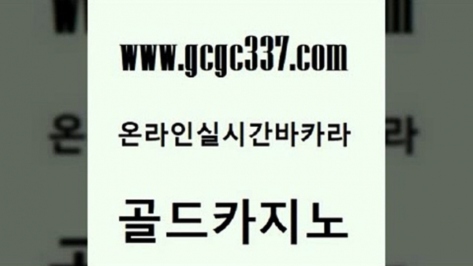 www쩜gcgc337쩜com 골드카지노 온라인바둑이ㄱㅔ임 카지노바 바카라필승법 골드카지노 우리카지노40프로총판모집 안전한카지노 m카지노먹튀 인터넷바카라게임 골드카지노 cod카지노 라이브카지노사이트 실시간토토사이트추천 마닐라여행 www쩜gcgc337쩜com 인터넷카지노사이트주소 카지노무료쿠폰 인터넷카지노사이트주소 실시간배팅 슈퍼카지노후기 골드카지노 보드게임카페오즈 메이저카지노놀이터 월드카지노 보드게임방 개츠비카지노가입쿠폰