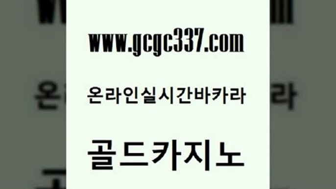 www쩜gcgc337쩜com 골드카지노 클럽카지노 카지노프로그램 슈퍼카지노후기 골드카지노 오락실 온카사이트 온카웹툰 아바타카지노 골드카지노 월드카지노무료쿠폰 클락카지노추천 33카지노주소 vip카지노 www쩜gcgc337쩜com 안전바카라사이트 카지노에이전트 사설바카라추천 생방송카지노 바카라필승전략 골드카지노 바카라비법 보드게임 생방송카지노 카지노여자 마닐라카지노후기