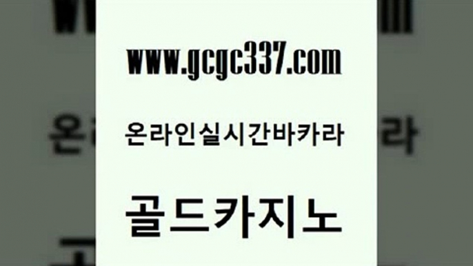 www쩜gcgc337쩜com 골드카지노 먹튀사이트서치 강남보드게임 더킹카지노3만 골드카지노 실시간토토사이트추천 실시간배팅 우리카지노총판 메이저바카라사이트 골드카지노 월드카지노무료쿠폰 사설카지노 구글카지노cpc홍보대행 qkzkfktkdlxm www쩜gcgc337쩜com 라이브배팅 바카라무료쿠폰 구글카지노cpc홍보대행 바카라돈따는법 더킹카지노3만 골드카지노 카지노하는곳 온라인바둑이 라이브바카라 먹튀헌터 개츠비카지노먹튀