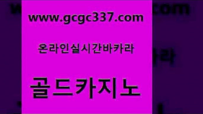 www쩜gcgc337쩜com 골드카지노 클락카지노추천 마카오카지노 온라인바카라추천 골드카지노 스타월드카지노 실시간사이트 필리핀마닐라카지노 33카지노사이트주소 골드카지노 먹튀폴리스검증 월드카지노 먹튀검증사이트추천 바카라노하우 www쩜gcgc337쩜com 카지노총판수입 실시간토토사이트추천 블랙잭사이트 더카지노 온라인바카라조작 골드카지노 33카지노주소 구글카지노상위노출광고대행 인터넷바카라게임 양방베팅 슈퍼카지노후기