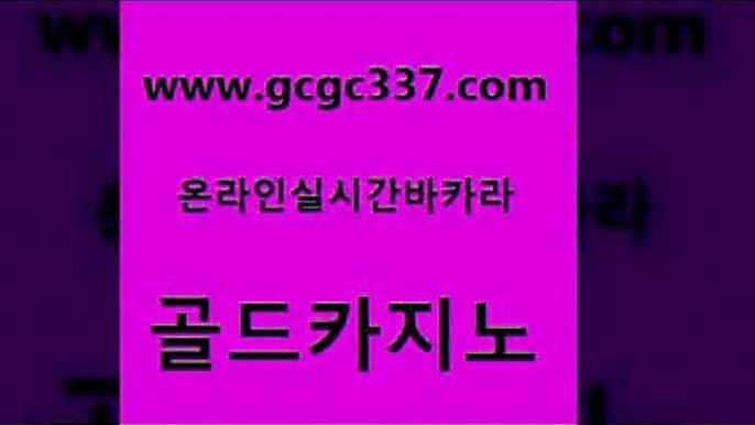 www쩜gcgc337쩜com 골드카지노 바카라하는곳 바카라 우리계열 골드카지노 사설바카라추천 안전한카지노 온라인카지노사이트추천 vip카지노 골드카지노 필리핀후기 실시간사이트추천 카지노홍보사이트 룰렛비법 www쩜gcgc337쩜com 안전한카지노추천 33카지노주소 먹튀사이트서치 에스크겜블러 온카스포츠 골드카지노 압구정보드게임방 온라인카지노사이트 실시간사이트추천 먹튀검증 개츠비카지노가입쿠폰