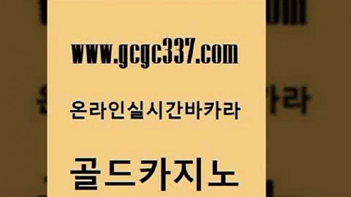 www쩜gcgc337쩜com 골드카지노 먹튀사이트서치 루틴 바카라규칙 골드카지노 안전먹튀 카지노사이트먹튀 마닐라카지노롤링 메이저카지노놀이터 골드카지노 트럼프카지노안전주소 구글카지노cpc홍보대행 월드카지노 바카라프로그램 www쩜gcgc337쩜com 인터넷바카라게임 공중파실시간사이트 메이저카지노놀이터 실시간사이트 필리핀솔레어카지노 골드카지노 카지노홍보사이트 카지노총판수입 먹튀사이트서치 스페셜카지노 골드999카지노