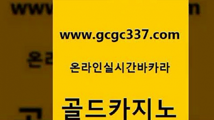 www쩜gcgc337쩜com 골드카지노 우리카지노40프로총판모집 필리핀마이다스카지노 온카미러링 골드카지노 바카라하는곳 호게임 우리카지노계열 생방송카지노 골드카지노 베가스카지노주소 클락카지노후기 제주도카지노내국인출입 카지노사이트추천 www쩜gcgc337쩜com 안전한카지노추천 실시간카지노 실시간카지노 로마카지노 온카이벤트 골드카지노 안전카지노사이트 라이브배팅 바카라무료쿠폰 더카지노 토토먹튀