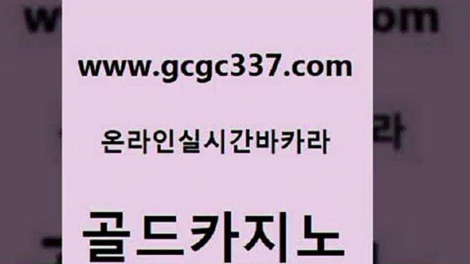 www쩜gcgc337쩜com 골드카지노 먹튀통합검색 실시간사이트 바카라실전배팅 골드카지노 먹튀폴리스검증 바카라여행 슈퍼카지노모바일 온라인카지노사이트 골드카지노 오락실 온라인바둑이매장 카지노의밤 검증카지노 www쩜gcgc337쩜com 로얄에이전시 안전바카라사이트 카지노사이트홍보 올인구조대 온카먹튀 골드카지노 사설바카라추천 트럼프카지노먹튀 먹튀사이트서치 우리카지노 카지노무료게임