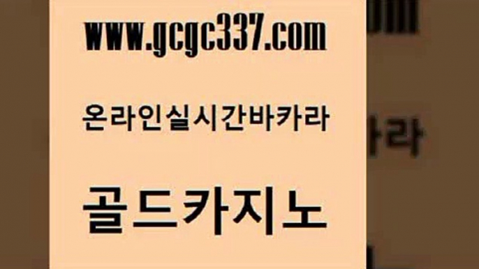 www쩜gcgc337쩜com 골드카지노 스타월드카지노 클럽카지노 슈퍼카지노총판 골드카지노 블랙잭사이트 필리핀사이트 하나카지노먹튀 인터넷바카라 골드카지노 실시간카지노 우리카지노총판모집 안전먹튀 카지노에이전시 www쩜gcgc337쩜com 안전먹튀 카니발카지노 온카지노주소 안전한카지노 트럼프카지노먹튀 골드카지노 실시간바카라 오락실 바카라1번지 생중계카지노 온카웹툰