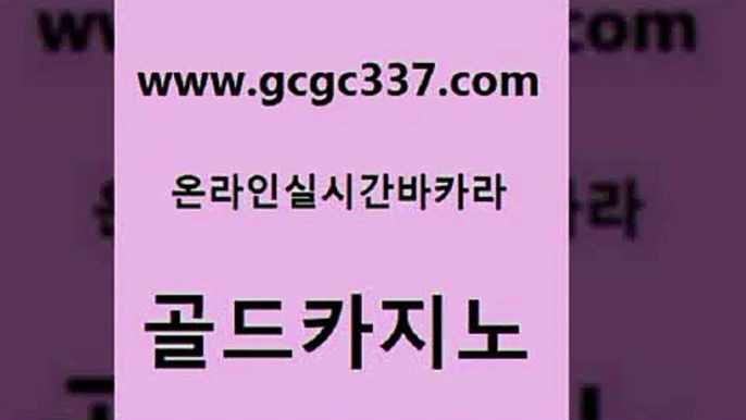 www쩜gcgc337쩜com 골드카지노 카지노섹시딜러 필리핀마이다스호텔 우리계열 카지노 골드카지노 구글카지노cpc광고대행 카지노사이트추천 슈퍼카지노고객센터 클락카지노후기 골드카지노 로얄에이전시 실시간토토추천사이트 트럼프카지노총판 카지노의밤 www쩜gcgc337쩜com 온라인카지노사이트 라이브카지노 온라인카지노사이트 검증카지노 카니발카지노 골드카지노 트럼프카지노총판 카지노총판수입 공중파실시간사이트 메이저사이트 슈퍼카지노총판