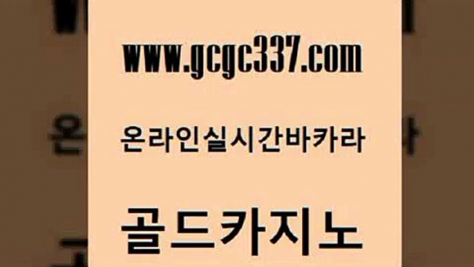 www쩜gcgc337쩜com 골드카지노 카지노사이트홍보 보드게임방 33우리카지노 골드카지노 33카지노사이트주소 바카라1번지 원카지노먹튀 구글카지노cpc광고대행 골드카지노 안전바카라사이트 실시간바카라사이트 실시간토토사이트추천 카지노사이트먹튀 www쩜gcgc337쩜com 구글카지노cpc홍보대행 바카라1번지카지노 베가스카지노 온라인카지노사이트 카지노게임우리카지노 골드카지노 먹튀없는카지노 압구정보드게임방 먹튀없는카지노사이트 룰렛비법 더킹카지노먹튀