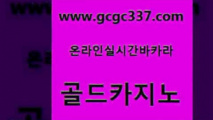 www쩜gcgc337쩜com 골드카지노 구글카지노cpc광고대행 바카라스토리 바카라돈따는법 골드카지노 클럽카지노 현금바카라 엠카지노추천인 사설블랙잭사이트 골드카지노 실시간토토사이트추천 골드카지노 카지노사이트홍보 로마카지노 www쩜gcgc337쩜com 실시간바카라 실시간토토추천사이트 트럼프카지노먹튀 필리핀사이트 우리카지노조작 골드카지노 공중파실시간사이트 안전한바카라사이트 메이저카지노놀이터 아바타카지노 카지노노하우