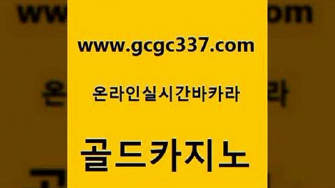 www쩜gcgc337쩜com 골드카지노 보드게임 루틴 온라인카지노순위 골드카지노 바카라비법 블랙잭사이트 m카지노먹튀 사설블랙잭사이트 골드카지노 우리카지노광고대행 사설바카라사이트 트럼프카지노총판 월드카지노 www쩜gcgc337쩜com 무료바카라게임 라이브카지노사이트 온라인바둑이 생방송바카라 미국온라인카지노 골드카지노 먹튀없는카지노사이트 보드게임 오락실 바카라여행 나인카지노먹튀