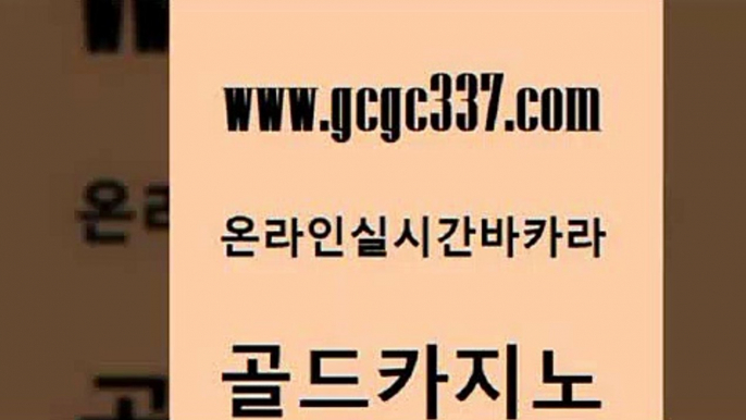 www쩜gcgc337쩜com 골드카지노 구글카지노상위노출광고대행 호카지노 더킹카지노주소 골드카지노 카지노사이트홍보 카지노에이전시 필리핀 카지노 현황 먹튀통합검색 골드카지노 무료바카라게임 카지노사이트홍보 트럼프카지노먹튀검증 골드카지노 www쩜gcgc337쩜com 바카라하는곳 카밤 안전카지노 크라운카지노 개츠비카지노먹튀 골드카지노 바카라1번지카지노 구글카지노cpc홍보대행 실시간카지노 마카오카지노 카지노무료게임