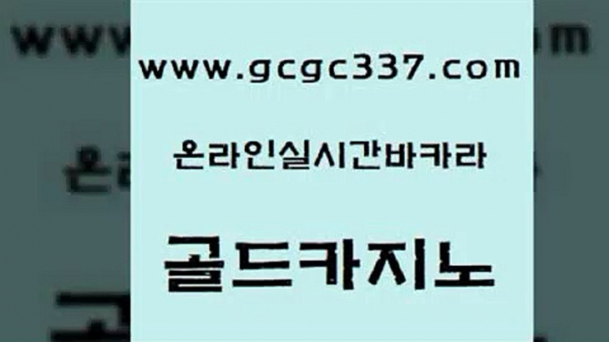 www쩜gcgc337쩜com 골드카지노 우리카지노총판모집 실시간라이브 마닐라카지노롤링 골드카지노 다이사이사이트주소 바카라 온라인카지노게임 트럼프카지노주소 골드카지노 구글카지노cpc홍보대행 vip카지노 온라인바둑이맞고 오락실 www쩜gcgc337쩜com 안전한카지노사이트추천 온라인바둑이매장 트럼프카지노먹튀 카지노먹튀 온라인카지노주소 골드카지노 라이브바카라 라이브바카라 인터넷바카라게임 에이스카지노 온라인바카라조작