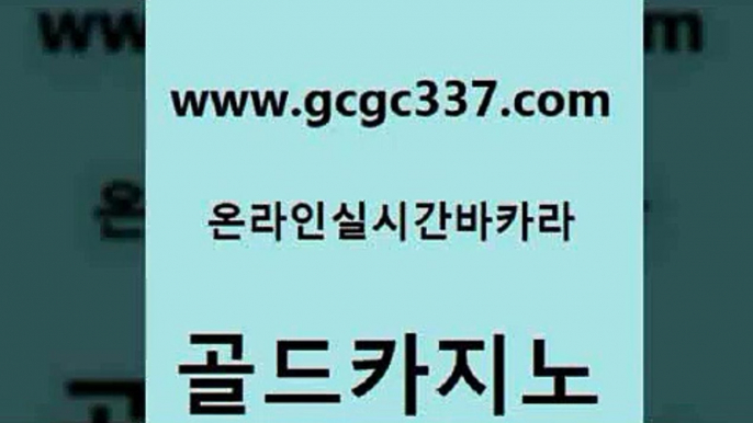 www쩜gcgc337쩜com 골드카지노 바카라1번지 강남오락실 슈퍼카지노코드 골드카지노 우리카지노40프로총판모집 먹튀폴리스 엠카지노쿠폰 우리카지노총판모집 골드카지노 스타월드카지노 마이다스카지노 온카지노주소 마이다스카지노영상 www쩜gcgc337쩜com 바카라하는곳 보드게임 먹튀사이트서치 카밤 우리카지노먹튀 골드카지노 구글카지노cpc홍보대행 카밤 바카라1번지카지노 카지노사이트추천 필리핀 카지노 현황