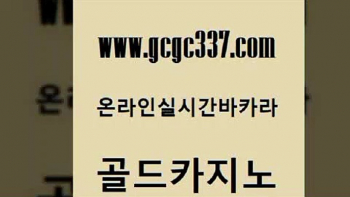 www쩜gcgc337쩜com 골드카지노 바둑이사설게임 생중계카지노 필리핀 카지노 현황 골드카지노 카지노홍보사이트 실시간배팅 바카라필승법 메이저카지노놀이터 골드카지노 cod카지노 필리핀후기 클락카지노추천 강남보드게임 www쩜gcgc337쩜com 실시간사이트추천 카지노의밤 실시간바카라사이트 현금바카라 엠카지노쿠폰 골드카지노 카지노섹시딜러 라이브카지노 33카지노주소 우리카지노 슈퍼카지노후기