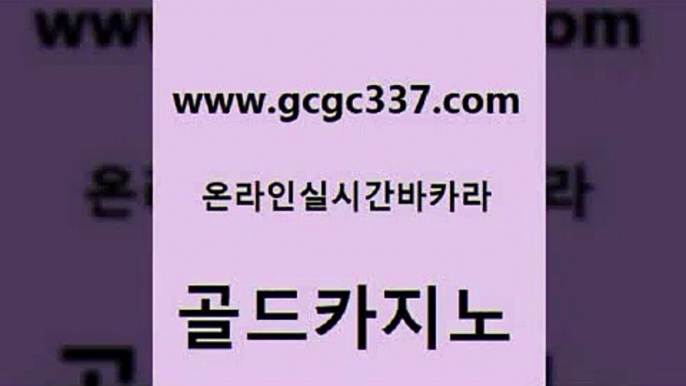 www쩜gcgc337쩜com 골드카지노 호텔카지노 클럽카지노 나인카지노먹튀 골드카지노 클락카지노후기 생방송카지노 온카이벤트 메이저카지노 골드카지노 안전먹튀 온카지노주소 카지노파트너모집 앙헬레스카지노 www쩜gcgc337쩜com 실시간바카라사이트 카지노섹시딜러 먹튀없는카지노사이트 카지노에이전시 m카지노먹튀 골드카지노 먹튀없는카지노 우리카지노광고대행 카지노섹시딜러 엠카지노 카지노게임