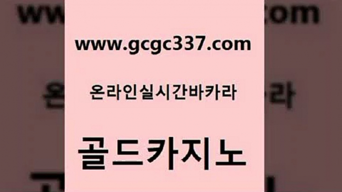 www쩜gcgc337쩜com 골드카지노 온라인바둑이 양방베팅 카지노노하우 골드카지노 실시간바카라 바카라사이트추천 원카지노먹튀 트럼프카지노총판 골드카지노 필리핀카지노여행 블랙잭사이트 제주도카지노내국인출입 zkwlsh www쩜gcgc337쩜com 제주도카지노내국인출입 먹튀사이트서치 카지노사이트홍보 바카라여행 우리계열 골드카지노 트럼프카지노먹튀 무료바카라게임 벳콩먹튀검증 온라인카지노 xo카지노