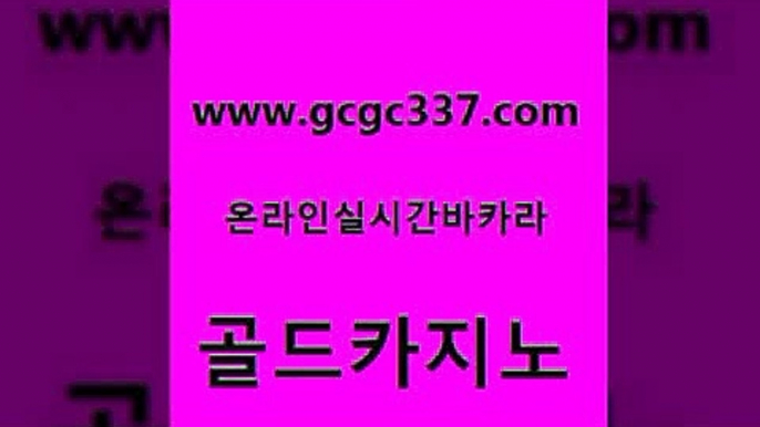 www쩜gcgc337쩜com 골드카지노 호텔카지노 에이스카지노 더킹카지노사이트 골드카지노 카지노의밤 앙헬레스카지노 심바먹튀 우리카지노총판모집 골드카지노 실시간카지노 실시간바카라 온라인카지노사이트 보드게임 www쩜gcgc337쩜com 먹튀통합검색 안전카지노 보드게임 생방송카지노 카지노쿠폰 골드카지노 먹튀없는카지노 스타월드카지노 먹튀폴리스검증 에이스카지노 카지노사이트쿠폰