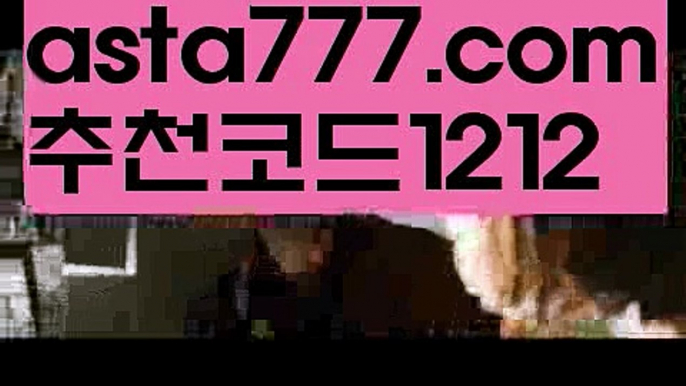 【일반볼 언더오버기준】[[✔첫충,매충10%✔]]먹튀커뮤니티【asta777.com 추천인1212】먹튀커뮤니티【일반볼 언더오버기준】[[✔첫충,매충10%✔]]